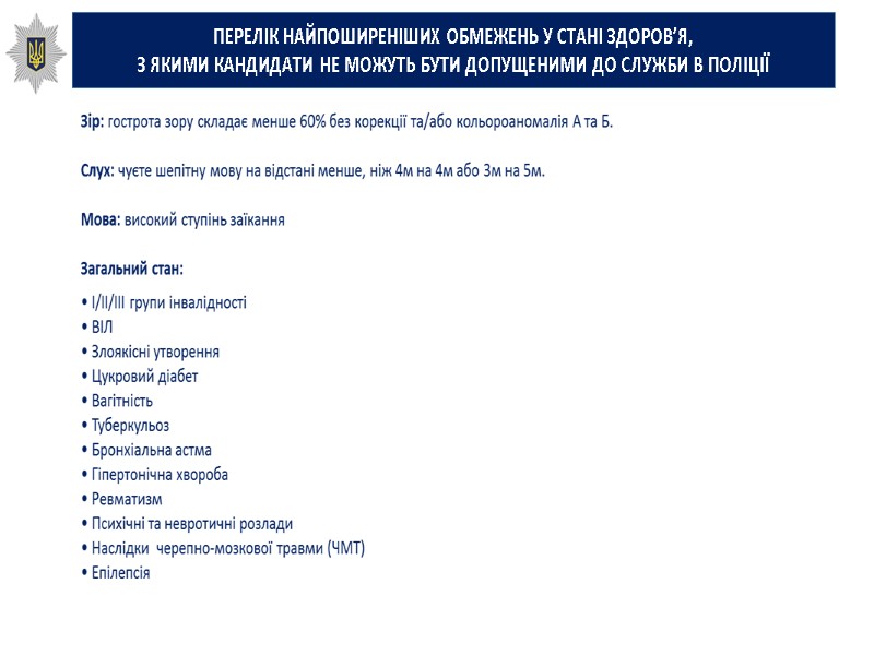 ПЕРЕЛІК НАЙПОШИРЕНІШИХ ОБМЕЖЕНЬ У СТАНІ ЗДОРОВ’Я,  З ЯКИМИ КАНДИДАТИ НЕ МОЖУТЬ БУТИ ДОПУЩЕНИМИ